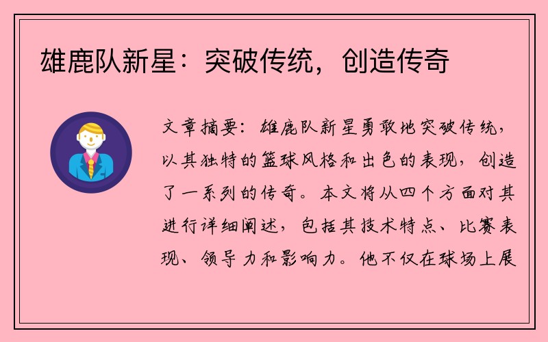 雄鹿队新星：突破传统，创造传奇