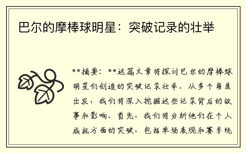 巴尔的摩棒球明星：突破记录的壮举