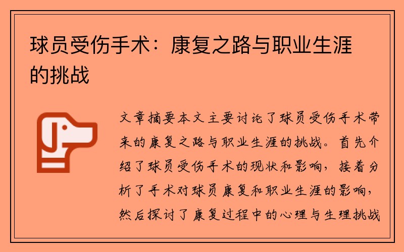 球员受伤手术：康复之路与职业生涯的挑战