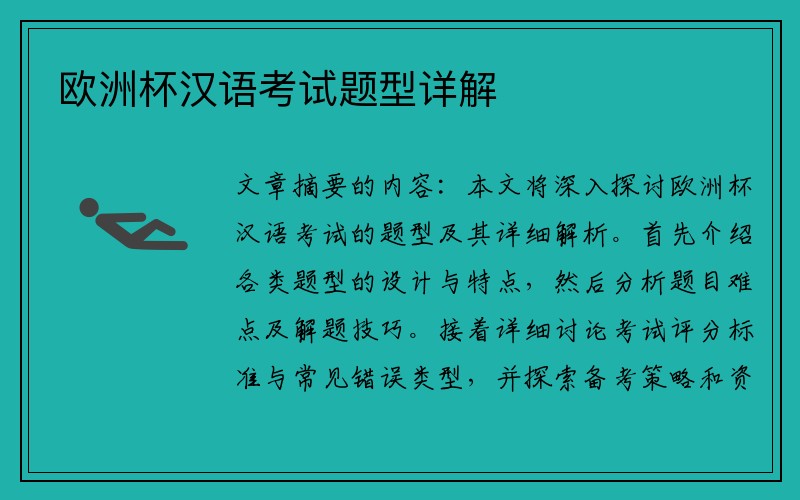 欧洲杯汉语考试题型详解