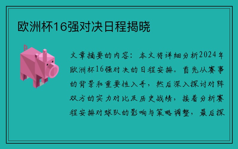 欧洲杯16强对决日程揭晓