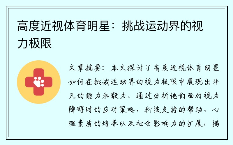 高度近视体育明星：挑战运动界的视力极限