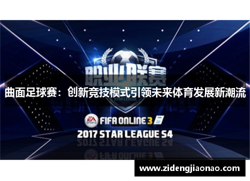 曲面足球赛：创新竞技模式引领未来体育发展新潮流