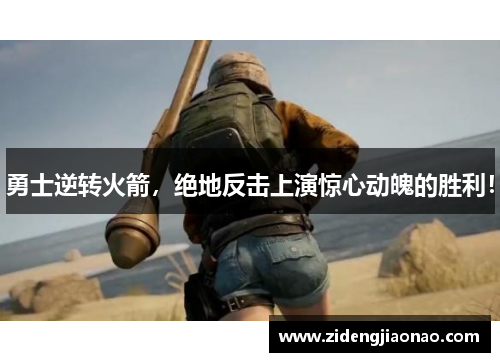 勇士逆转火箭，绝地反击上演惊心动魄的胜利！