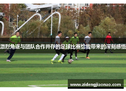 激烈角逐与团队合作并存的足球比赛给我带来的深刻感悟