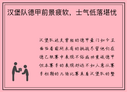 汉堡队德甲前景疲软，士气低落堪忧