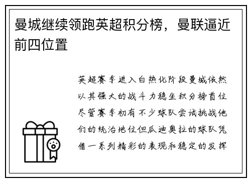 曼城继续领跑英超积分榜，曼联逼近前四位置