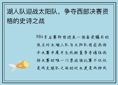 湖人队迎战太阳队，争夺西部决赛资格的史诗之战