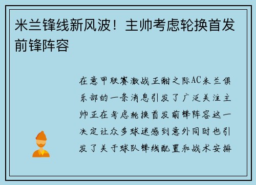 米兰锋线新风波！主帅考虑轮换首发前锋阵容