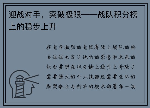 迎战对手，突破极限——战队积分榜上的稳步上升