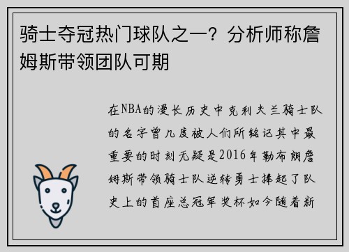 骑士夺冠热门球队之一？分析师称詹姆斯带领团队可期