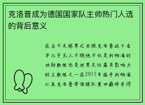 克洛普成为德国国家队主帅热门人选的背后意义