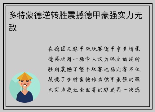 多特蒙德逆转胜震撼德甲豪强实力无敌