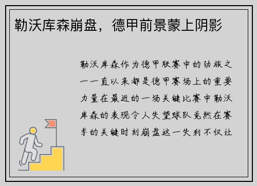 勒沃库森崩盘，德甲前景蒙上阴影