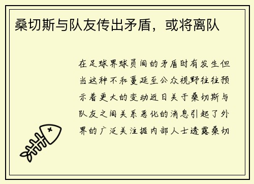 桑切斯与队友传出矛盾，或将离队