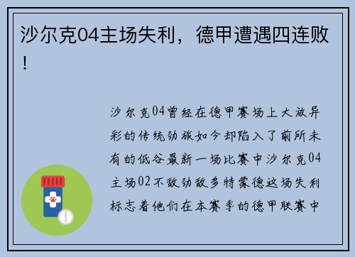 沙尔克04主场失利，德甲遭遇四连败！