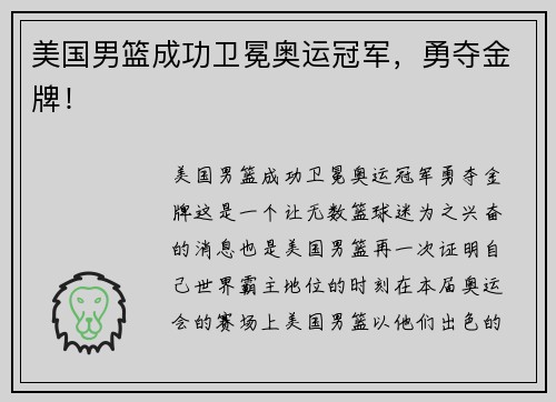 美国男篮成功卫冕奥运冠军，勇夺金牌！
