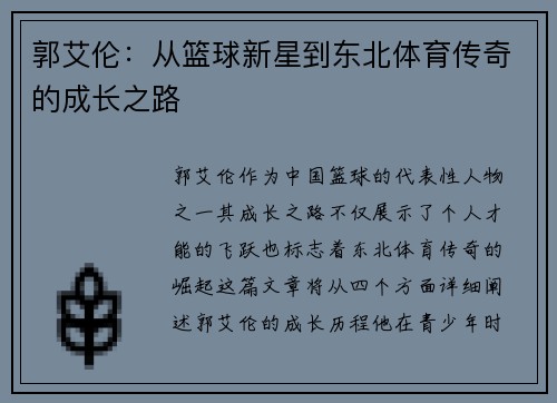 郭艾伦：从篮球新星到东北体育传奇的成长之路