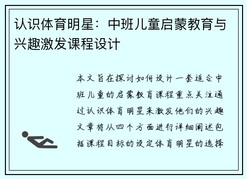 认识体育明星：中班儿童启蒙教育与兴趣激发课程设计