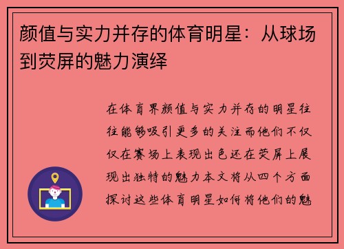 颜值与实力并存的体育明星：从球场到荧屏的魅力演绎