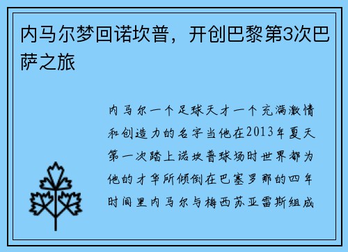 内马尔梦回诺坎普，开创巴黎第3次巴萨之旅