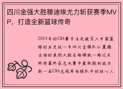四川金强大胜穆迪埃尤力斩获赛季MVP，打造全新篮球传奇