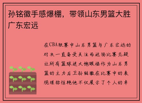 孙铭徽手感爆棚，带领山东男篮大胜广东宏远