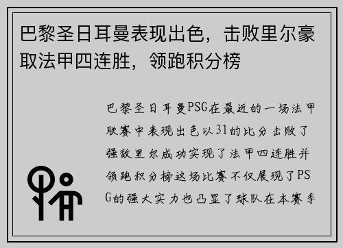 巴黎圣日耳曼表现出色，击败里尔豪取法甲四连胜，领跑积分榜