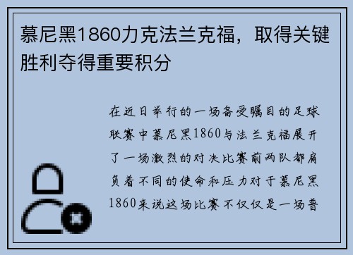 慕尼黑1860力克法兰克福，取得关键胜利夺得重要积分