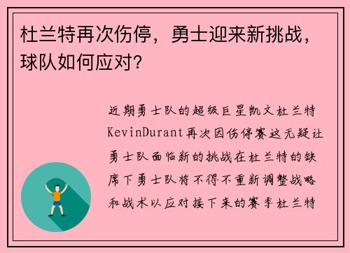 杜兰特再次伤停，勇士迎来新挑战，球队如何应对？