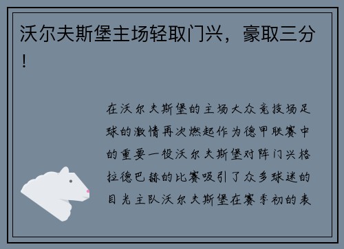 沃尔夫斯堡主场轻取门兴，豪取三分！