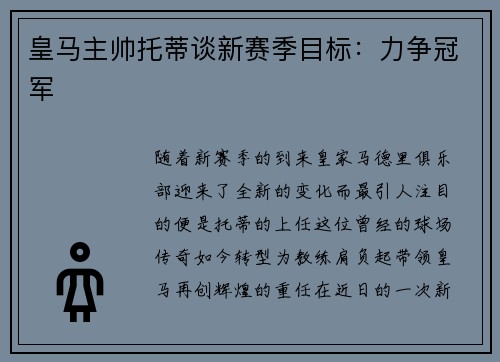 皇马主帅托蒂谈新赛季目标：力争冠军
