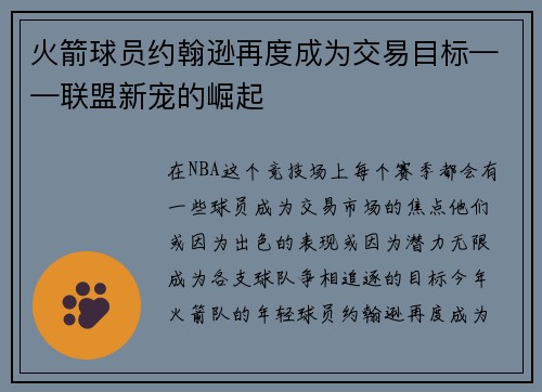 火箭球员约翰逊再度成为交易目标——联盟新宠的崛起