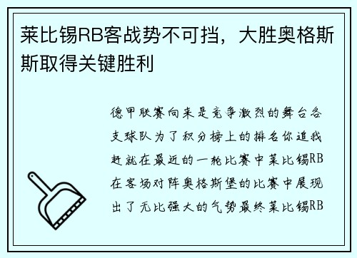 莱比锡RB客战势不可挡，大胜奥格斯斯取得关键胜利