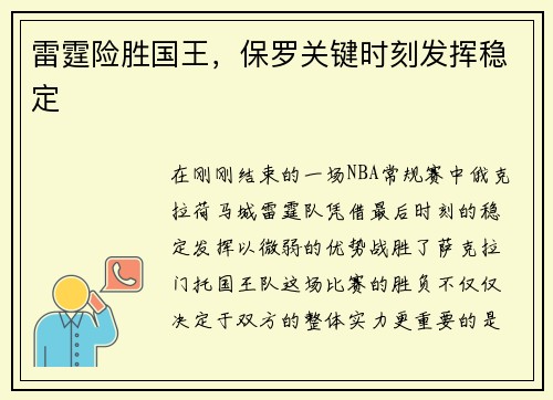 雷霆险胜国王，保罗关键时刻发挥稳定