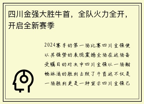 四川金强大胜牛首，全队火力全开，开启全新赛季