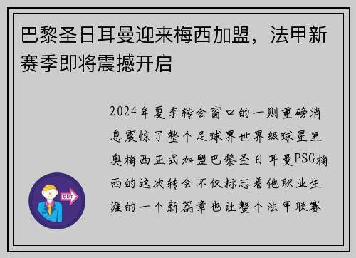 巴黎圣日耳曼迎来梅西加盟，法甲新赛季即将震撼开启