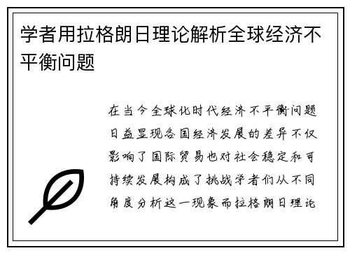 学者用拉格朗日理论解析全球经济不平衡问题