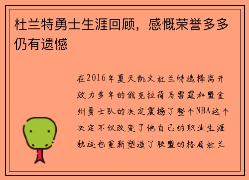 杜兰特勇士生涯回顾，感慨荣誉多多仍有遗憾
