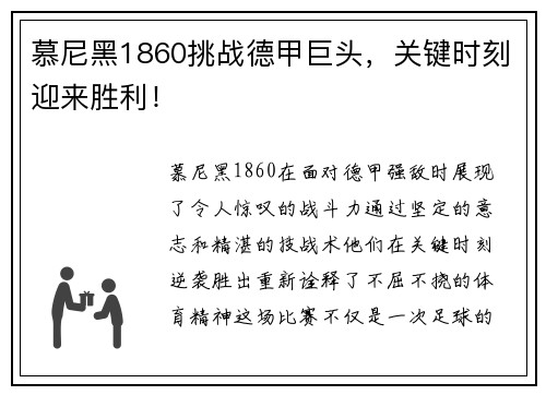 慕尼黑1860挑战德甲巨头，关键时刻迎来胜利！