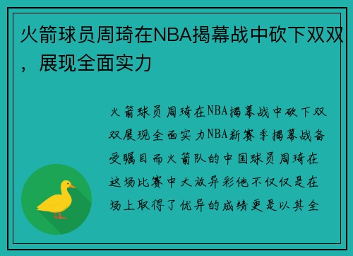 火箭球员周琦在NBA揭幕战中砍下双双，展现全面实力