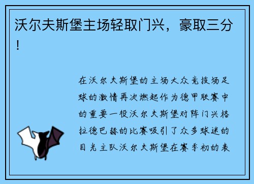 沃尔夫斯堡主场轻取门兴，豪取三分！