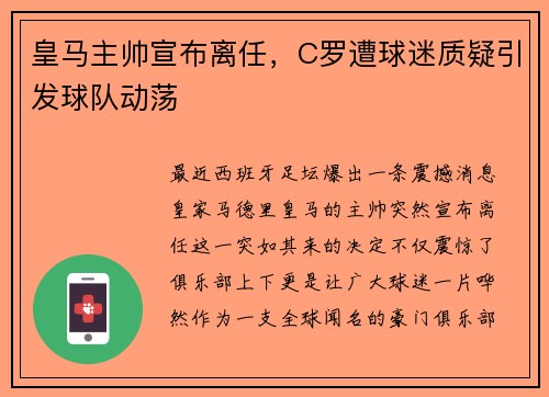 皇马主帅宣布离任，C罗遭球迷质疑引发球队动荡