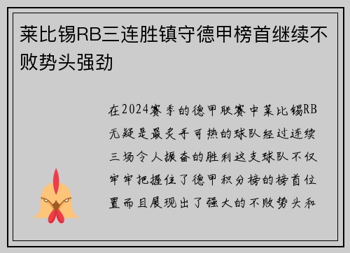 莱比锡RB三连胜镇守德甲榜首继续不败势头强劲