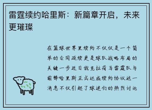 雷霆续约哈里斯：新篇章开启，未来更璀璨