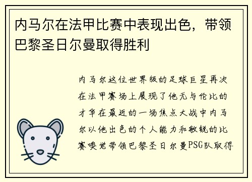 内马尔在法甲比赛中表现出色，带领巴黎圣日尔曼取得胜利