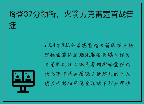 哈登37分领衔，火箭力克雷霆首战告捷