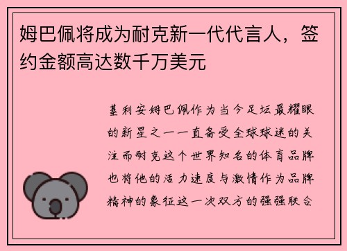 姆巴佩将成为耐克新一代代言人，签约金额高达数千万美元