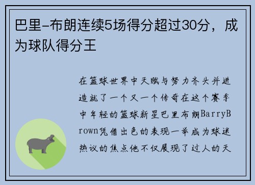 巴里-布朗连续5场得分超过30分，成为球队得分王