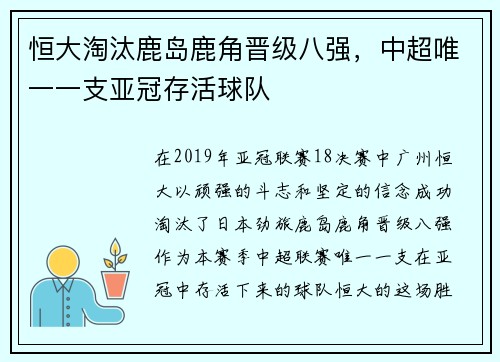 恒大淘汰鹿岛鹿角晋级八强，中超唯一一支亚冠存活球队